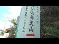 徳島県　弁天山　日本一低い自然の山