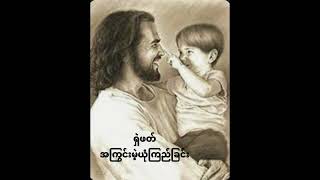 ရှဲဖတ် - အကြွင်းမဲ့ယုံကြည်ခြင်း 💗🙏💖