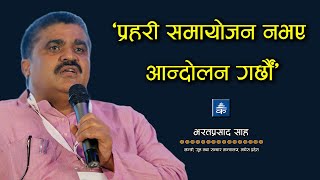 प्रहरी समायोजन नभए आन्दोलन गर्छौं : प्रदेश गृहमन्त्री