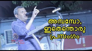 ഇങ്ങനെ ഒരു പ്രസംഗം നിങ്ങള്‍ കേട്ടിടുണ്ടാവില്ല | VP Unnikrishanan CPI Latest Speech