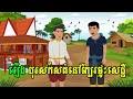 រឿងបុរសកំសត់នៅក្បែរផ្ទះសេដ្ឋី រឿងព្រេងនិទានខ្មែរ @nitean khmer legends