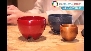 SDGs 誰もが使いやすい「会津漆器」