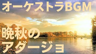 フリーBGM[オーケストラBGM]　甘茶の音楽工房「晩秋のアダージョ」圧倒的ゆったり感