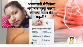 अंगणवाडी सेविकेचा अचानक मृत्यू|कारण कामाचा व्याप की प्रकृती?#anganwadi