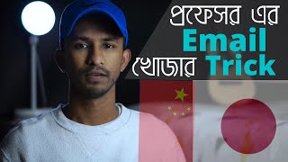 Tricks to Find Professors Email | কিভাবে প্রফেসর এর ইমেইল খুজবেন | Sample Email