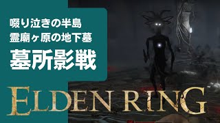 【ELDEN RING(エルデンリング)】「霊廟ヶ原の地下墓」｜ボス「墓所影」【啜り泣きの半島】