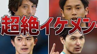 【天は二物も与える】サッカー日本代表のイケメン選手たち