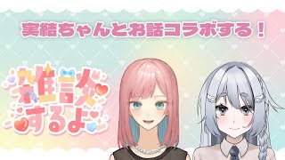 【#新人Vtuber】雛野実結ちゃんとお話する💞【雑談コラボ/雛野実結/にゃにゃ】