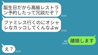 私の30歳の誕生日に高級レストランを予約したと夫から聞いて喜んでおしゃれをしていくと…夫が「本気で信じてたの？ｗ」と言い、ジャージ姿でファミレスに連れて行く夫に私は激怒した結果www