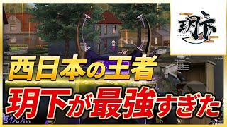 【視点有り】西日本の王者 玥下が最強すぎた！！【荒野行動】