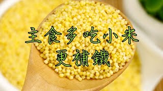 主食多吃小米，更補鐵！