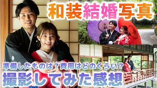 【フォトウエディング】和装で結婚写真を撮りました！撮影内容／金額／レポ