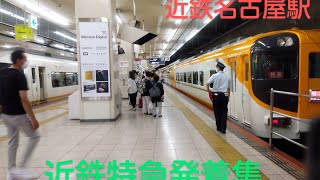 近鉄特急発着集　in近鉄名古屋駅（発車メロディー　一部有り）