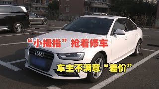 【1818黄金眼】“小拇指”抢着修车，车主不满意“差价”