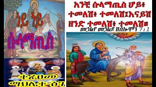 🔴ተመለሽ ተመለሽ ሱላማጢስ ተመለሽ || እናይሽ ዘንድ ተመለሽ