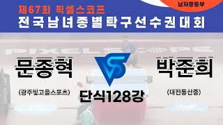 제67회픽셀스코프종별대회 문종혁(광주빛고을스포츠) VS 박준희(대전동산중)