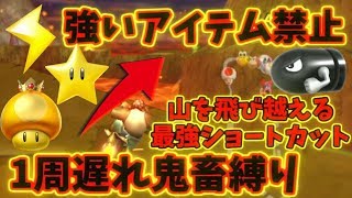 【一周遅れ】元ガチ勢なら鬼畜縛りしても勝てる説 #1【マリオカートWii】