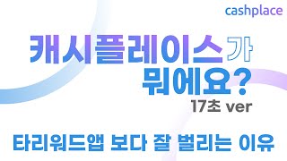 리워드앱 | 캐시플레이스가 뭐에요?