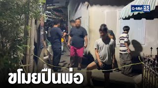 ลูกตร.ขโมยปืนพ่อยิงชาวบ้านเจ็บ 3 ราย | เกาะข่าวเที่ยง | GMM25