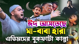 ঈদের দিন মা-বাবা হারা এতিমদের কান্না । হাফিজুর রহমান সিদ্দিকী ওয়াজ 2024। Hafizur rahman ‍siddiki waz