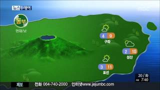 제주MBC 뉴스투데이 날씨 2015년 1월 20일(화)