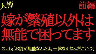 【2chヒトコワ】嫁が繁殖以外は無能で困ってます...2ch怖いスレ【前編】