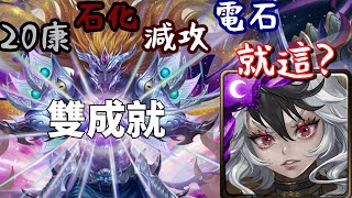 【神魔之塔】『眾神之主 屬於祂的正與邪 夢魘級』克洛怡 | 0石 | 雙成就 | 全自家卡