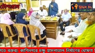 চৌদ্দগ্রাম ওয়ার্ডে  সদস্য পদপ্রার্থী ভার্ড কামালের কাশিনগরে চক্ষু হাসপাতাল নির্মাণের ঘোষণা-