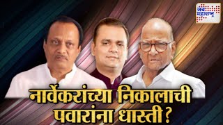 Lakshvedhi । नार्वेकरांच्या निकालाची पवारांना धास्ती ?