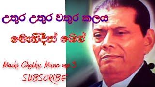 උතුර උතුර වතුර කලය || Uthura Uthura wathura kalaya || මොහිදීන් බෙග් || Mohidin Beg