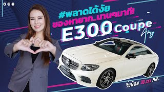 #พลาดได้งัย ของหายาก..นานๆมาที! E300 Coupe AMG #แรงกว่ากับ245แรงม้า #สีขาวเบาะดำแดง