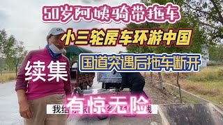 50岁阿姨骑拖挂小三轮环游中国；国道遇后拖车脱落有惊无险