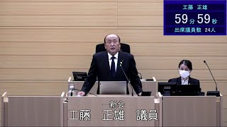 令和６年１２月１０日米沢市議会一般質問工藤正雄議員