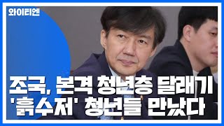 '흙수저' 청년들 만난 조국...청년층 달래기 / YTN