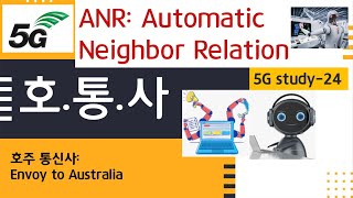 [호통사] 5G study 24 - ANR (Automatic Neighbor Relations)