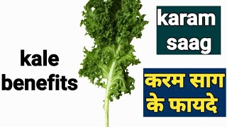 kale | karam saag | करम साग | benefits of kale | केल | karam saag ke fayde | benefits of karam saag