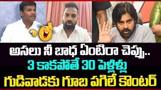 అసలు నీ బాధ ఏంటిరా చెప్పు..3 కాకపోతే 30 పెళ్లిళ్లు గుడివాడకు గూబ పగిలే కౌంటర్🔥| News 25 Telugu