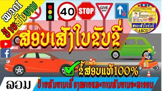 ລວມກົດຈາລະຈອນໝວດ1 ປ້າຍສັນຍານ @ສອບເສັງໃບຂັບຂີABCD  ຂໍ້ສອບແທ້ພ້ອມສະເລີຍ