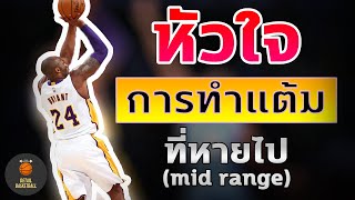 วิธีการชู๊ตmid range (ฟังรอบเดียวเข้าใจ!!)