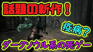 今話題の新作死ゲー！！ダークソウルな新作ゲームが稀に見る神ゲーだった件ｗ【Thymesia】【ティメジア】【ゆっくり実況】