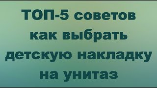 ТОП-5 советов как выбрать детскую накладку на унитаз (на что обратить внимание) | Laletunes