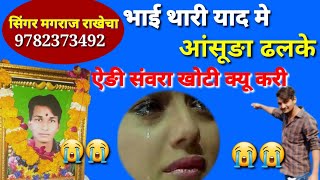 भाई थारी याद मे आंसूङा ढलके।।Miss you song स्वर्गीय अशोक जोशी की याद मे सोंग