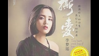 李梦瑶 - 黄昏 - Li Mengyao - Lý Mộng Dao