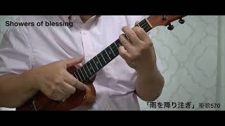 【Ukulele賛美】中村裕二「雨を降り注ぎ」聖歌570 PastorYuji “Showers of blessing”