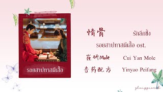 (THAISUB / PINYIN) 情骨 รักลึกซึ้ง – 崔研Mole Cui Yan Mole /  音药配方 Yinyao Peifang รอยสาปทาสผีเสื้อ ost.