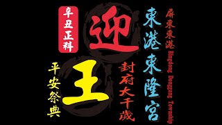 [ LIVE 直播 ] 東港大代志 東港東隆宮 東港迎王繞境第四天 #記錄廟會文化 #封府大千歲 #廟會 #三年一科 #溫府千歲 #台灣廟會 #在地民俗文化