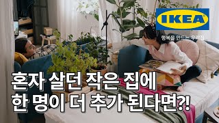 혼자 살던 작은 집에 갑자기 한 명이 더 살게 됐다면? IKEA가 제안하는 가성비 해결책 보기 | IKEA 이케아