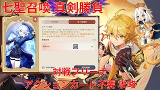 【原神 4.7】「七聖召喚」キャラ真剣勝負 対戦フリーナ アクションカード不要 攻略【Genshin Impact】