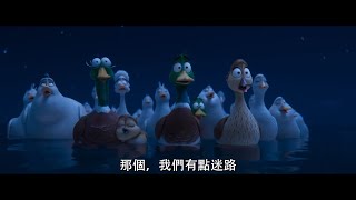 【飛鴨向前衝】便便熱映篇中文配音版 - 現正熱映中