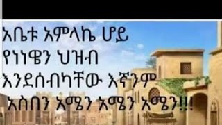 ለደብረ#ዘይት#እንዃን#አደረሳችሁ